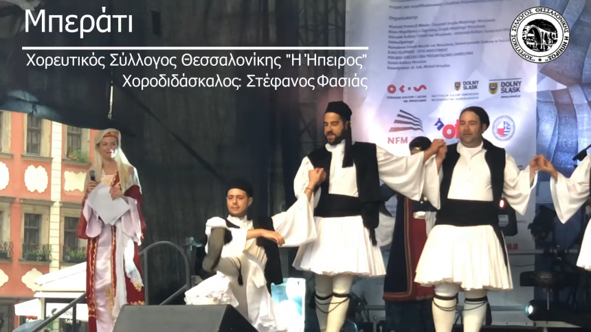 Μπεράτι Ηπείρου – Berati Ipirou – Χορευτικός Σύλλογος Θεσσαλονίκης “Η Ήπειρος” – Βίντεο