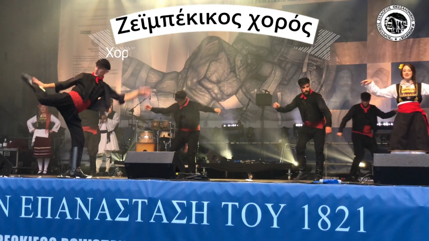 Tο ζεϊμπέκικο της Ευδοκίας the Best – To zeibekiko tis Εvdokias – Χ. Σ. Θεσσαλονίκης “Η Ήπειρος”- Βίντεο