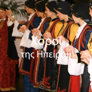 Χειμαριώτικος | 6ο Ηπειρώτικο Πανηγύρι | Χορευτικός Σύλλογος “Ήπειρος” Θεσσαλονίκης – Βίντεο