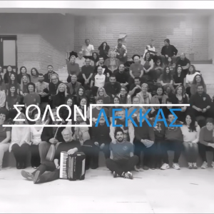 Σόλων Λέκκας | Οδοιπορικό στη Μικρά Ασία – Χορευτικός Σύλλογος “Ήπειρος” Θεσσαλονίκης – Βίντεο Σόλων Λέκκας | Οδοιπορικό στη Μικρά Ασία – Χορευτικός Σύλλογος “Ήπειρος” Θεσσαλονίκης – Βίντεο