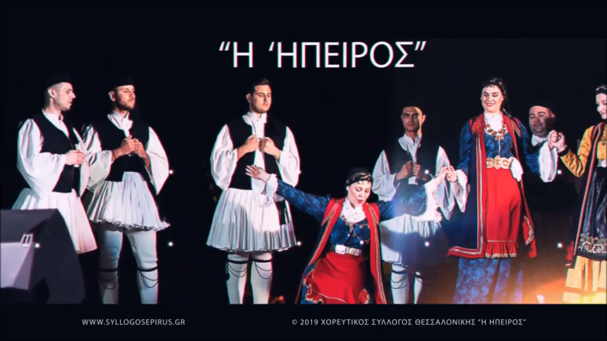9ο Αντάμωμα Ν. Θεσσαλονίκης | Χορευτικός Σύλλογος “Ήπειρος” Θεσσαλονίκης – Βίντεο