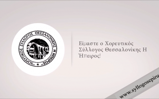 Οι εγγραφές ξεκίνησαν! – ΕΝΑΡΞΗ – Χορευτικός Σύλλογος Θεσσαλονίκης Η Ήπειρος