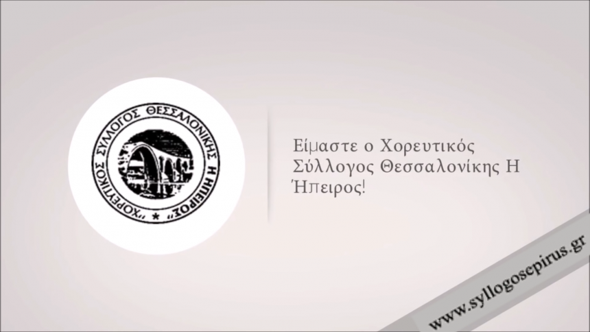 Οι εγγραφές ξεκίνησαν! – ΕΝΑΡΞΗ – Χορευτικός Σύλλογος Θεσσαλονίκης Η Ήπειρος