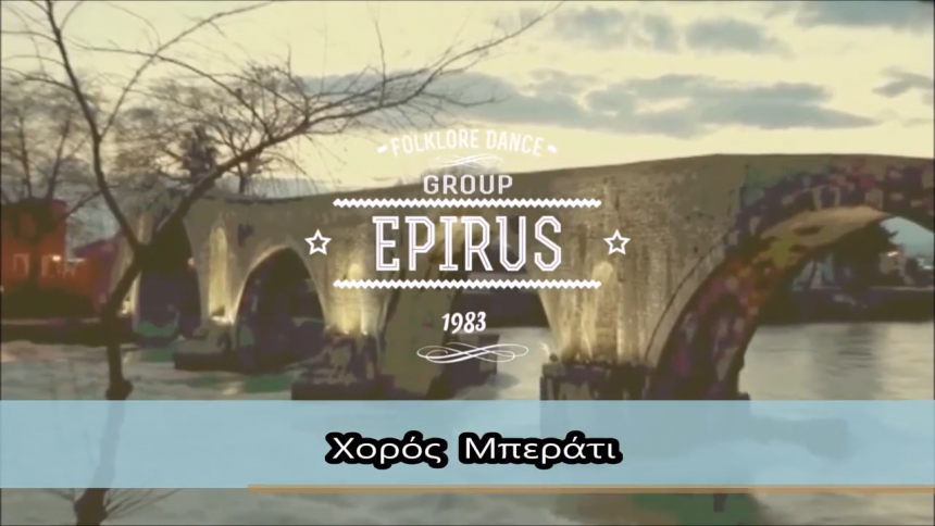 Χορός Μπεράτι – Χορευτικός Σύλλογος “Ήπειρος” Θεσσαλονίκης