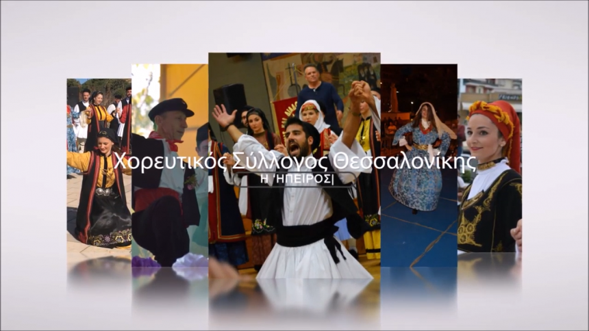 Οι εγγραφές ξεκίνησαν! | 2018 – 2019 | Χορευτικός Σύλλογος “Η Ήπειρος” Θεσσαλονίκης