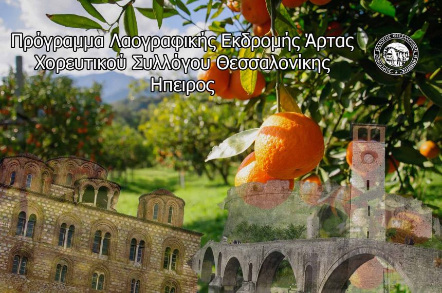 Πρόγραμμα Εκδρομής στην Άρτα