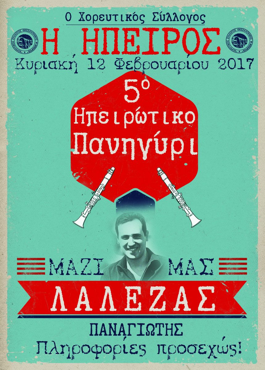 5o Ηπειρώτικο Πανηγύρι – Προσεχώς