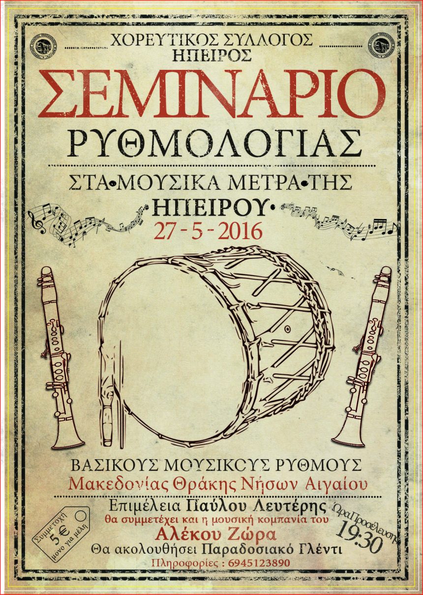 Σεμινάριο Ρυθμολογίας