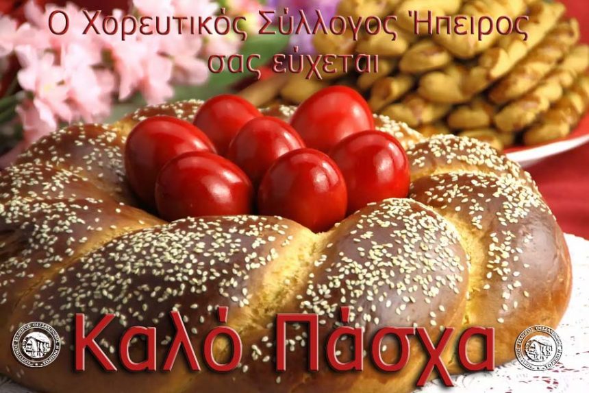 Ανακοίνωση Πάσχα