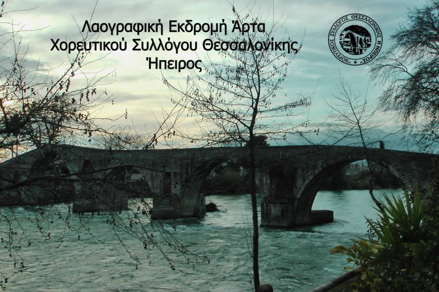 Λαογραφική Εκδρομή Άρτα