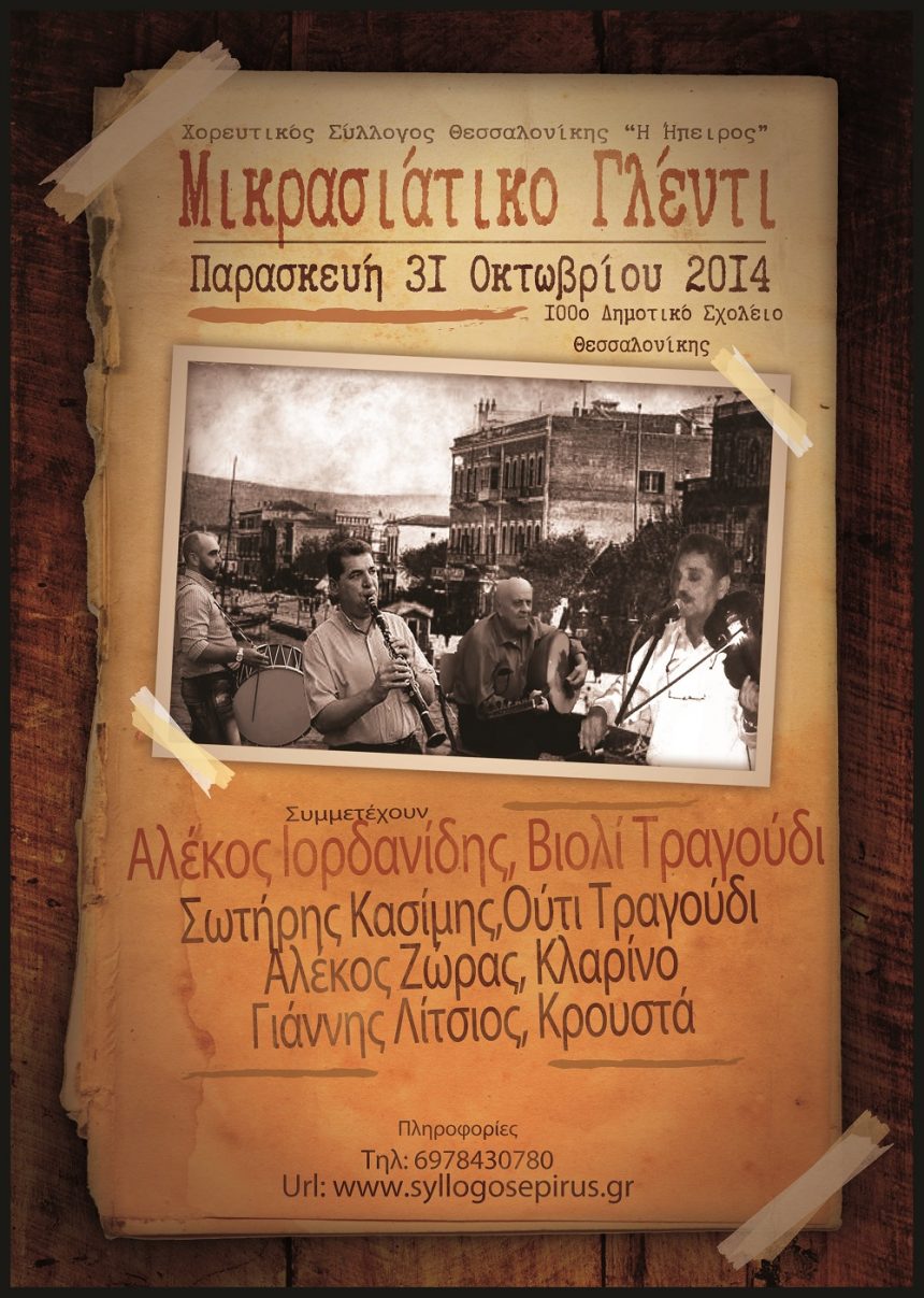 Μικρασιάτικο Γλέντι