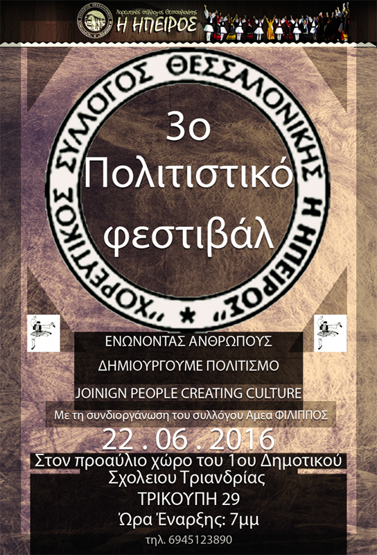 Χορευτικός Σύλλογος Ήπειρος – 3o Πολιτιστικό Φεστιβάλ