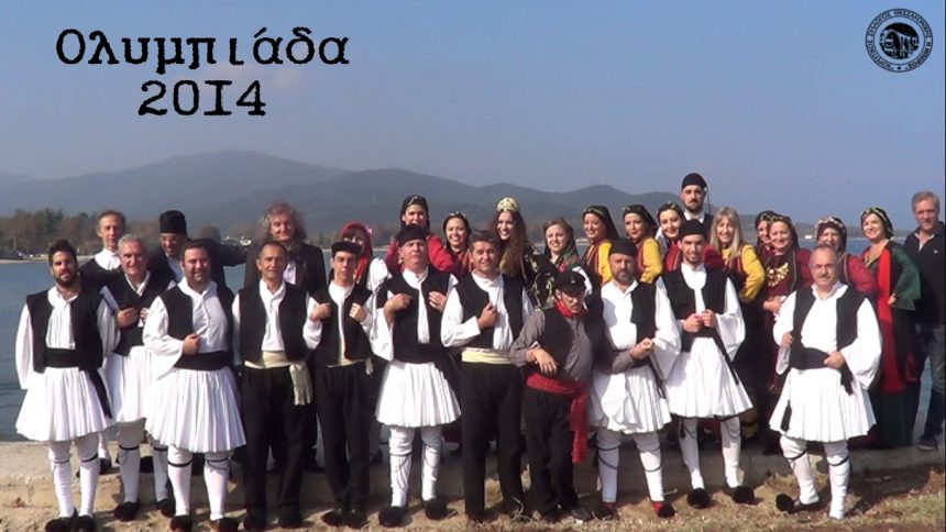 Ολυμπιάδα Χαλκιδικής – Βίντεο 2014