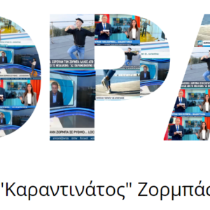 Αφιέρωμα στον “καραντινάτο” Ζορμπά + Βίντεο Αφιέρωμα στον “καραντινάτο” Ζορμπά + Βίντεο