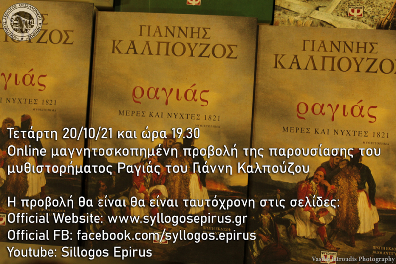 Livestreaming Video η παρουσίαση μυθιστορήματος “Ραγιάς-Μέρες και Νύχτες 1821” του Γιάννη Καλπούζου