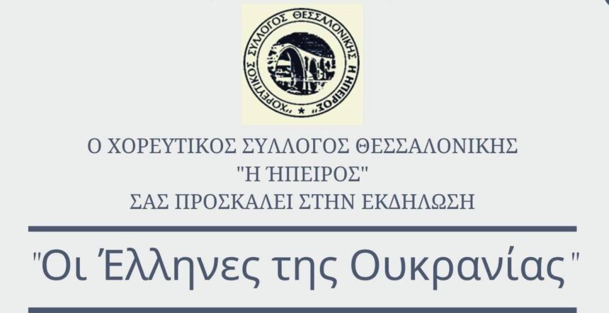 Παρουσίαση: Έλληνες της Ουκρανίας [Βίντεο]