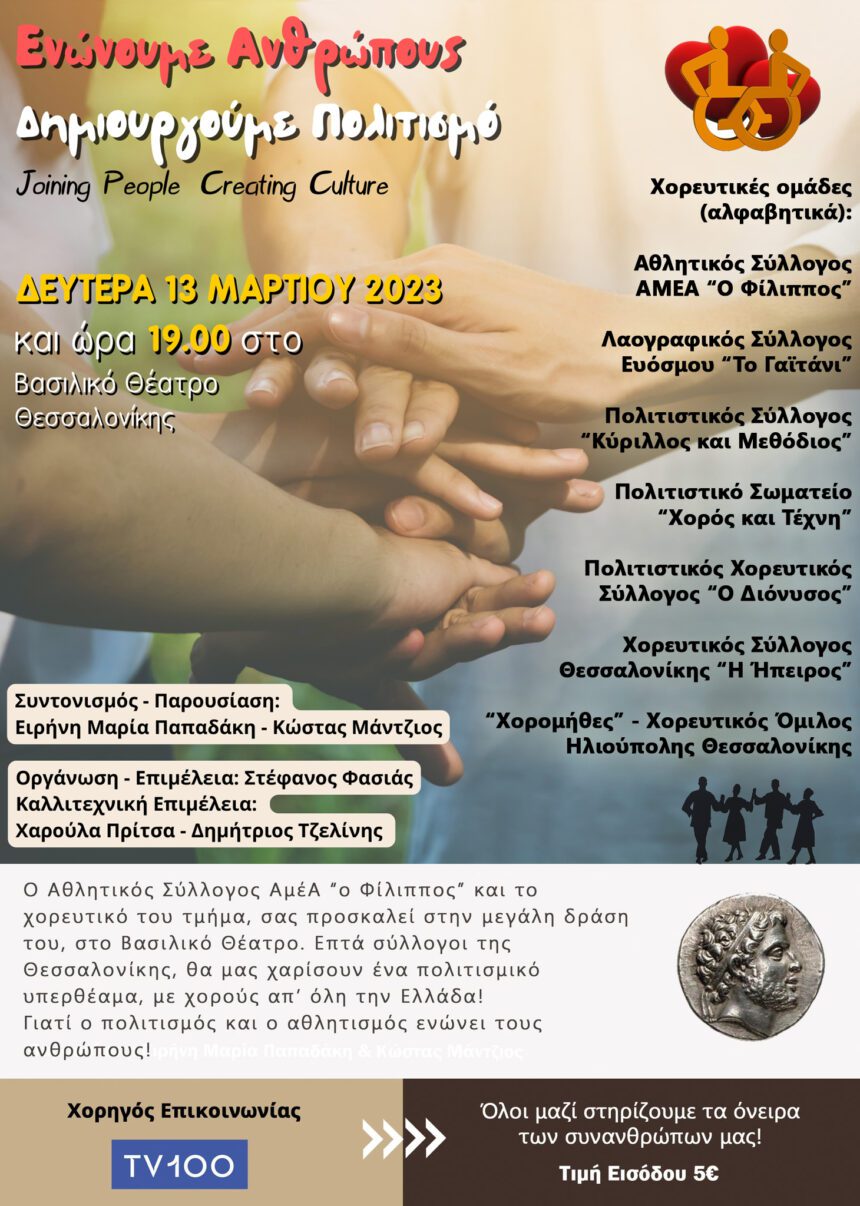 Μεγάλη Πολιτιστική Εκδήλωση “Ενώνουμε Ανθρώπους, Δημιουργούμε Πολιτισμό” – ΑΣ Αμέα “Ο Φίλιππος”