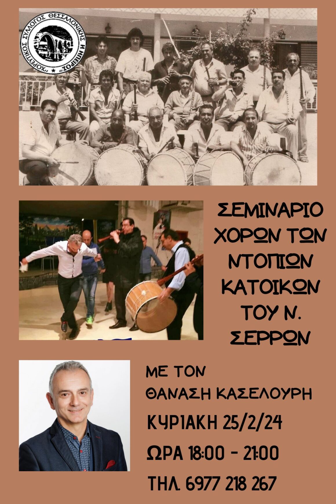 Σεμινάριο με χορούς των Σερρών