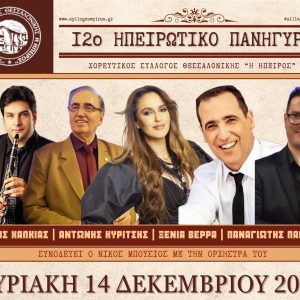 Στις 14 Δεκεμβρίου 2025 το 12ο Ηπειρώτικο πανηγύρι μας! Στις 14 Δεκεμβρίου 2025 το 12ο Ηπειρώτικο πανηγύρι μας!