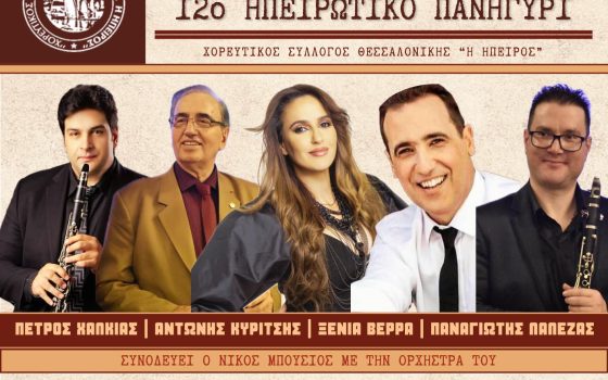 Στις 14 Δεκεμβρίου 2025 το 12ο Ηπειρώτικο πανηγύρι μας!